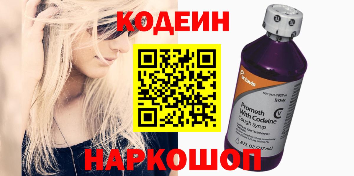 Codein Purple Drank  Вход с VPN  Тельмана 